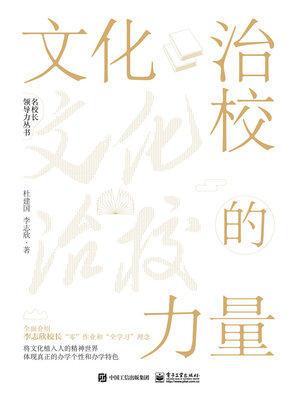 cover image of 文化治校的力量